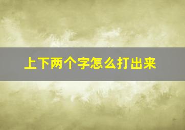 上下两个字怎么打出来