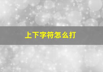 上下字符怎么打