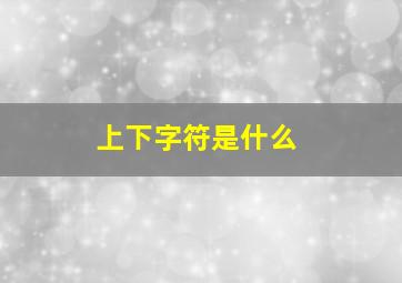 上下字符是什么