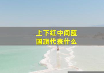 上下红中间蓝国旗代表什么