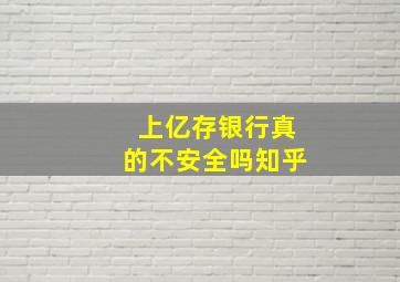 上亿存银行真的不安全吗知乎