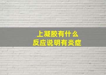 上凝胶有什么反应说明有炎症