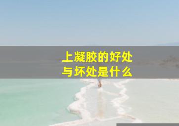 上凝胶的好处与坏处是什么