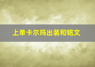 上单卡尔玛出装和铭文