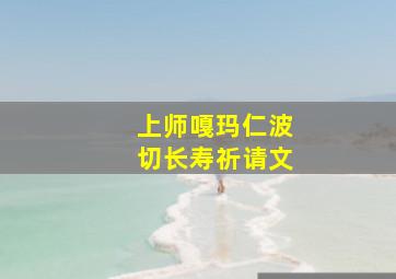 上师嘎玛仁波切长寿祈请文