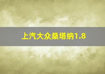 上汽大众桑塔纳1.8