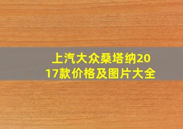 上汽大众桑塔纳2017款价格及图片大全