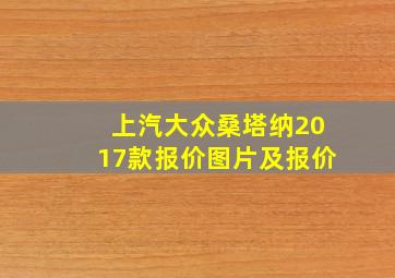 上汽大众桑塔纳2017款报价图片及报价