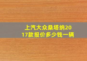 上汽大众桑塔纳2017款报价多少钱一辆