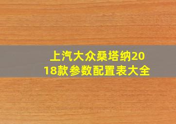 上汽大众桑塔纳2018款参数配置表大全