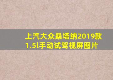 上汽大众桑塔纳2019款1.5l手动试驾视屏图片