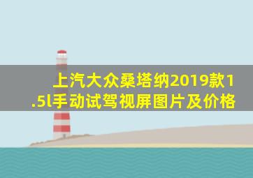 上汽大众桑塔纳2019款1.5l手动试驾视屏图片及价格