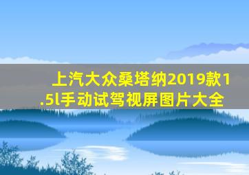 上汽大众桑塔纳2019款1.5l手动试驾视屏图片大全