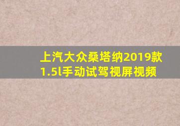 上汽大众桑塔纳2019款1.5l手动试驾视屏视频