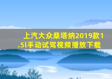 上汽大众桑塔纳2019款1.5l手动试驾视频播放下载