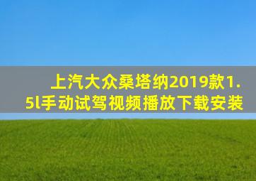 上汽大众桑塔纳2019款1.5l手动试驾视频播放下载安装