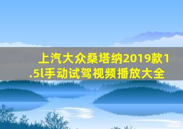 上汽大众桑塔纳2019款1.5l手动试驾视频播放大全