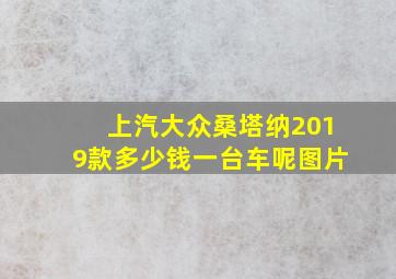 上汽大众桑塔纳2019款多少钱一台车呢图片