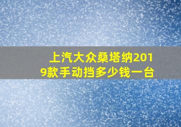 上汽大众桑塔纳2019款手动挡多少钱一台