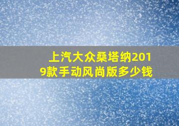 上汽大众桑塔纳2019款手动风尚版多少钱