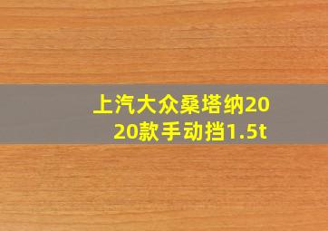 上汽大众桑塔纳2020款手动挡1.5t