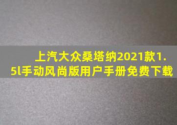 上汽大众桑塔纳2021款1.5l手动风尚版用户手册免费下载