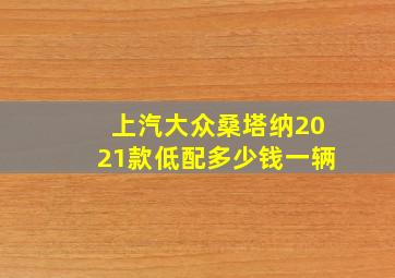 上汽大众桑塔纳2021款低配多少钱一辆