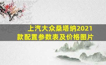 上汽大众桑塔纳2021款配置参数表及价格图片