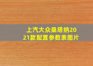 上汽大众桑塔纳2021款配置参数表图片