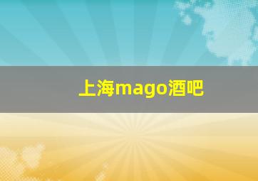 上海mago酒吧