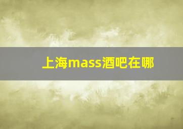 上海mass酒吧在哪