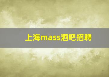 上海mass酒吧招聘