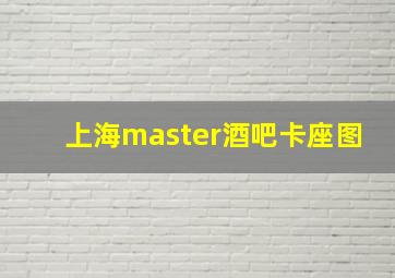 上海master酒吧卡座图