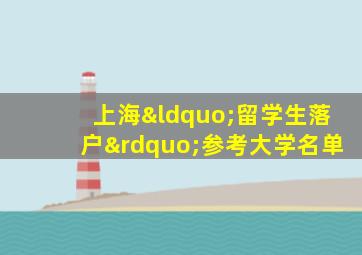 上海“留学生落户”参考大学名单