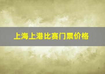 上海上港比赛门票价格