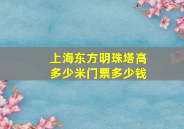 上海东方明珠塔高多少米门票多少钱