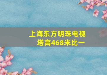 上海东方明珠电视塔高468米比一