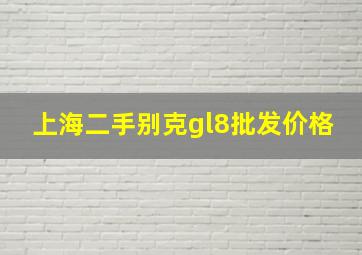 上海二手别克gl8批发价格