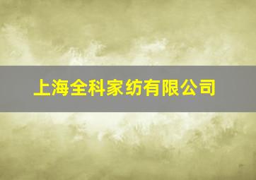 上海全科家纺有限公司