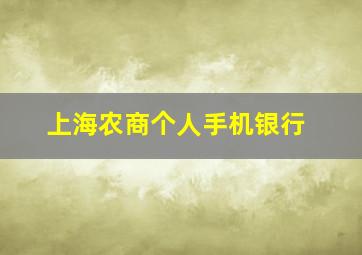 上海农商个人手机银行