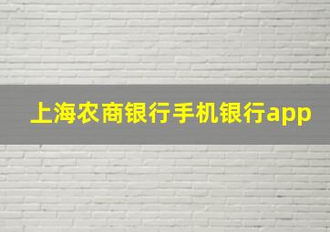 上海农商银行手机银行app