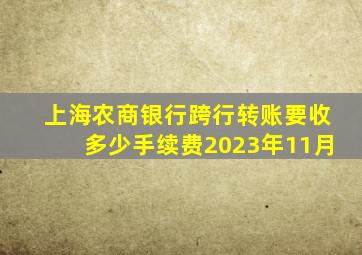 上海农商银行跨行转账要收多少手续费2023年11月