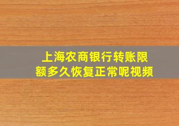 上海农商银行转账限额多久恢复正常呢视频