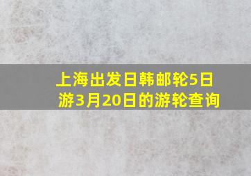 上海出发日韩邮轮5日游3月20日的游轮查询