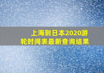 上海到日本2020游轮时间表最新查询结果