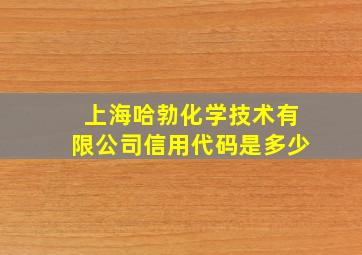 上海哈勃化学技术有限公司信用代码是多少