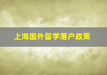 上海国外留学落户政策