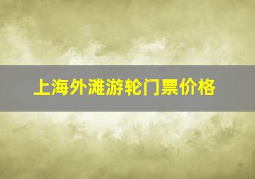 上海外滩游轮门票价格