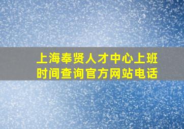 上海奉贤人才中心上班时间查询官方网站电话