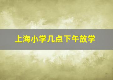 上海小学几点下午放学